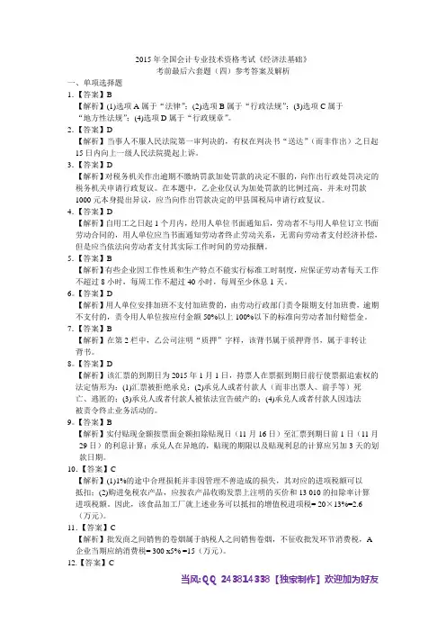 《经济法基础》考前最后六套题(四)参考答案及解析