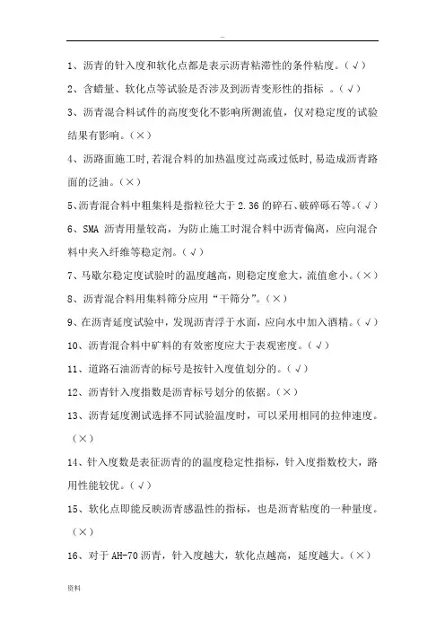 沥青沥青混合料考试题100道判断