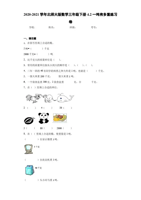 2020-2021学年北师大版数学三年级下册4.2一吨有多重练习卷