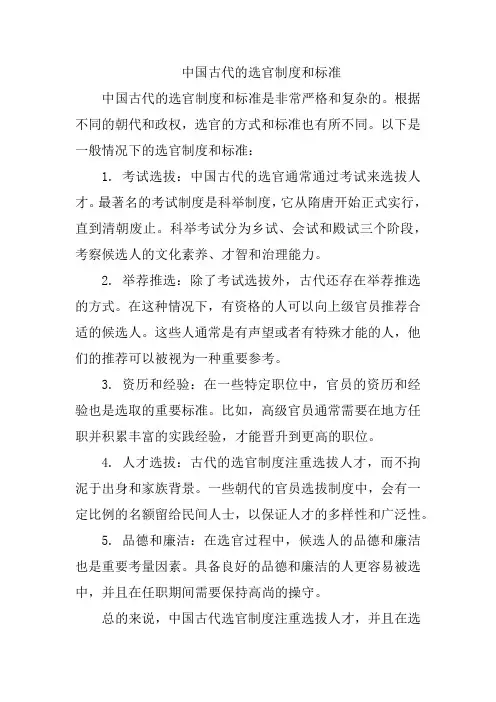 中国古代的选官制度和标准