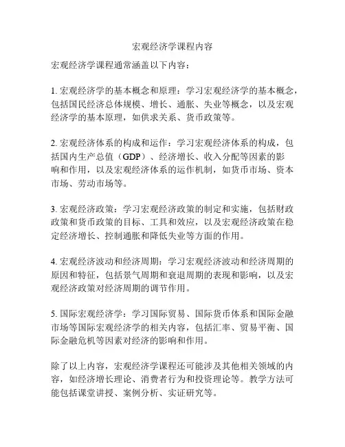 宏观经济学课程内容