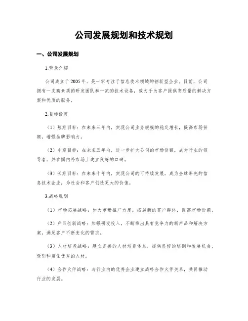 公司发展规划和技术规划