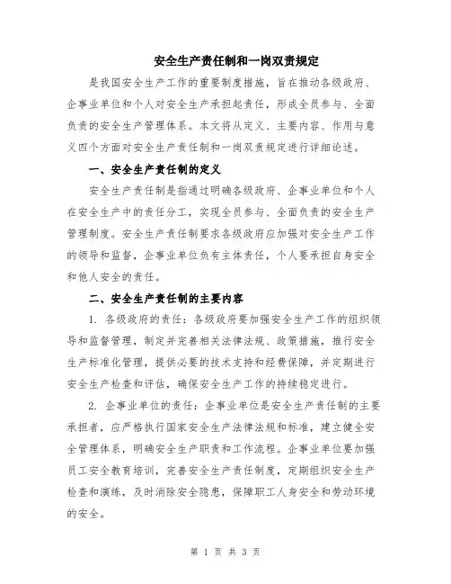 安全生产责任制和一岗双责规定