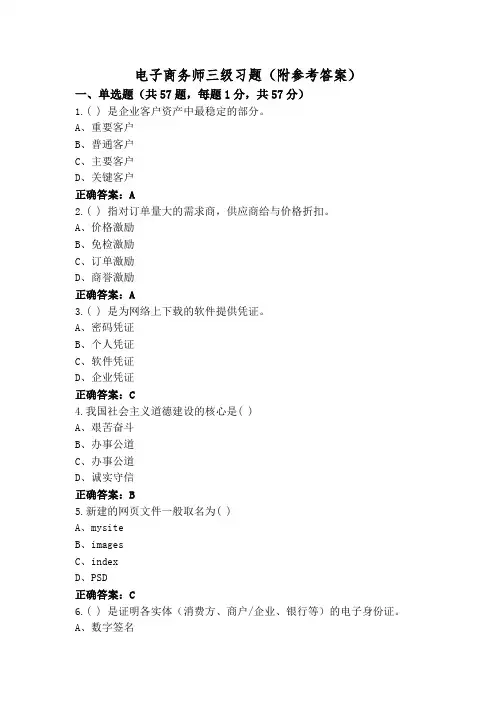 电子商务师三级习题(附参考答案)