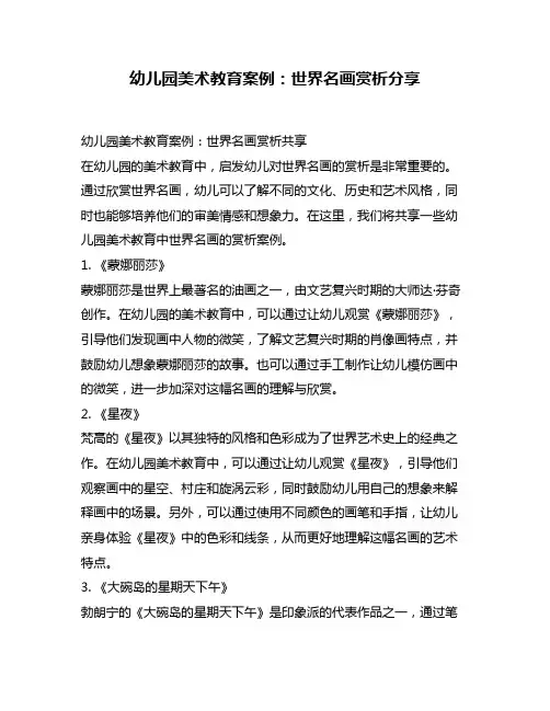幼儿园美术教育案例：世界名画赏析分享