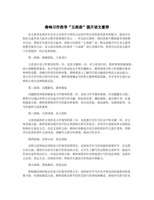 奏响习作指导“五部曲”提升语文素养