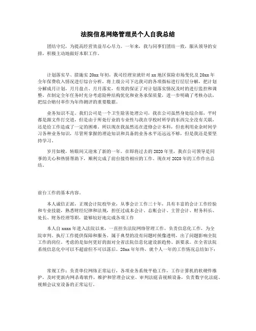 法院信息网络管理员个人自我总结