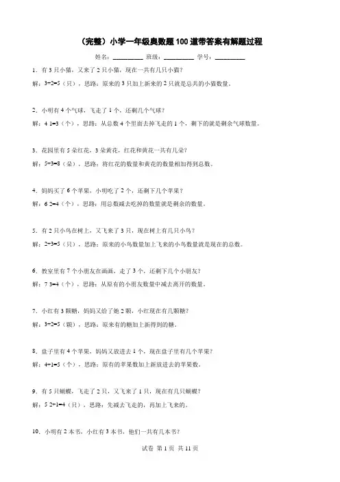(完整)小学一年级奥数题100道带答案有解题过程