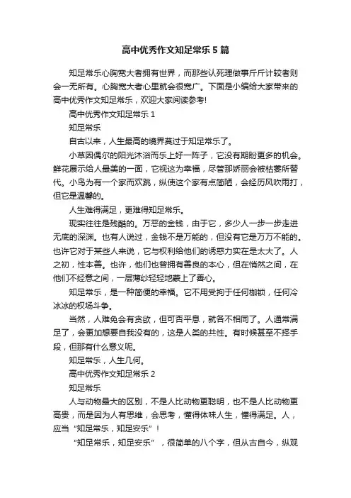 高中优秀作文知足常乐5篇