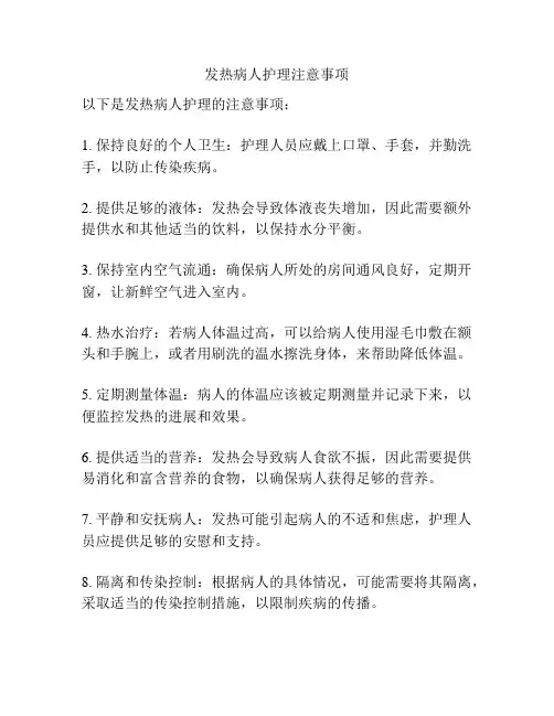 发热病人护理注意事项
