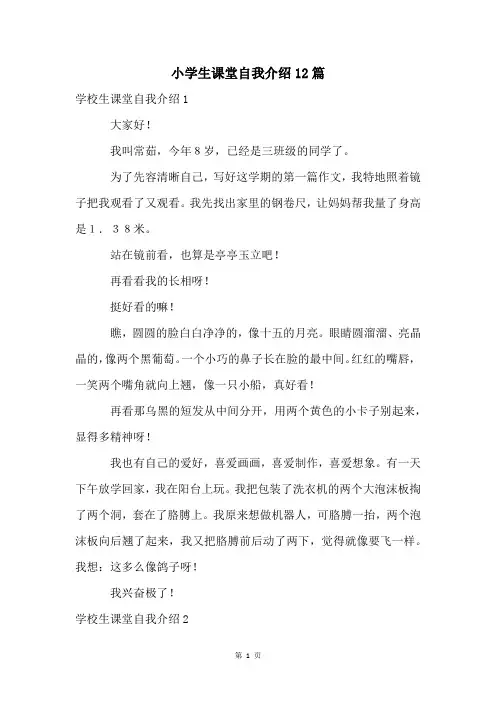 小学生课堂自我介绍12篇