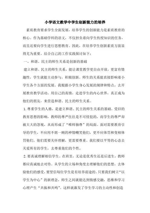 小学语文教学中学生创新能力的培养