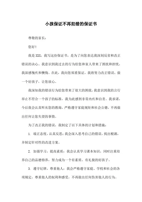 小孩保证不再犯错的保证书