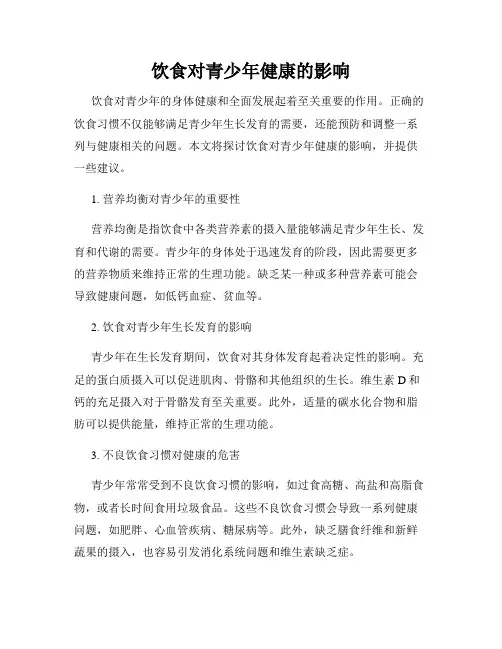 饮食对青少年健康的影响