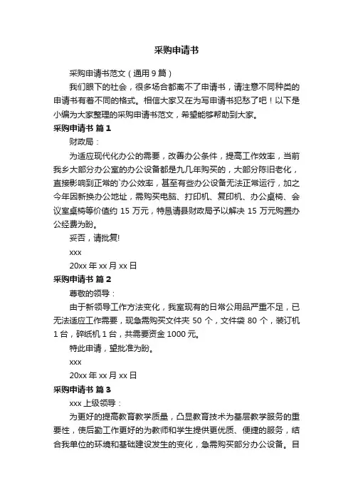 采购申请书范文（通用9篇）
