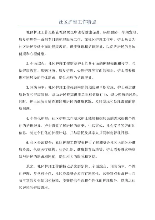 社区护理工作特点