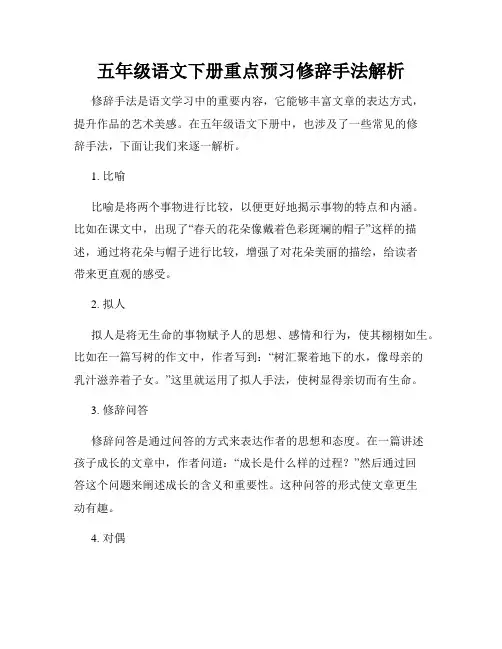 五年级语文下册重点预习修辞手法解析