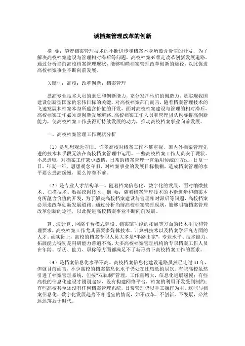 谈档案管理改革的创新