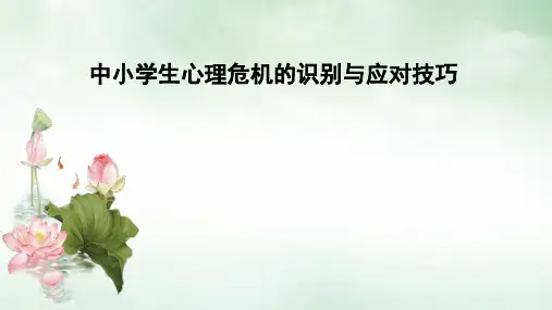 中小学生心理危机识别与危机应对