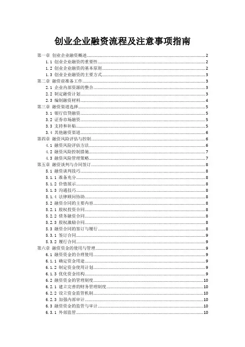 创业企业融资流程及注意事项指南