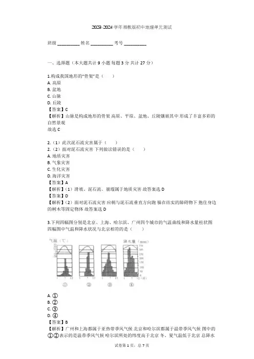 2023-2024学年初中地理湘教版八年级上第2章 中国的自然环境单元测试(含答案解析)