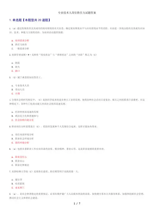 专业技术人岗位胜任力试题答案