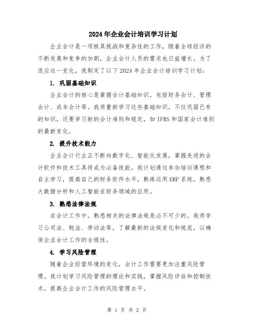 2024年企业会计培训学习计划