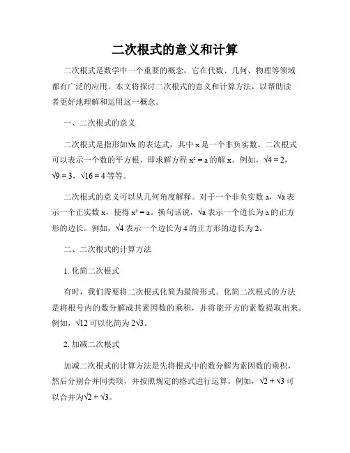 二次根式的意义和计算