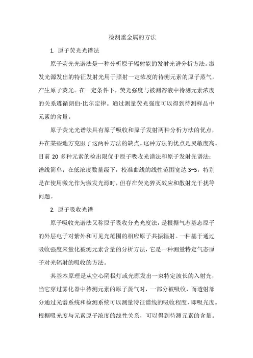 检测重金属的方法