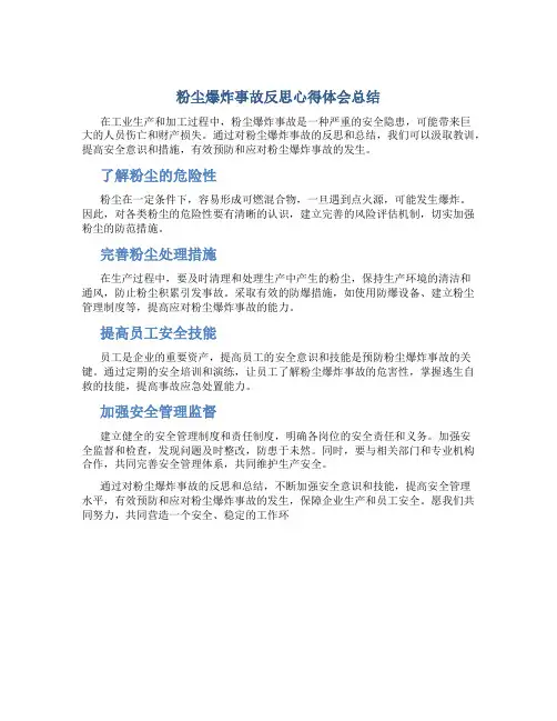 粉尘爆炸事故反思心得体会总结