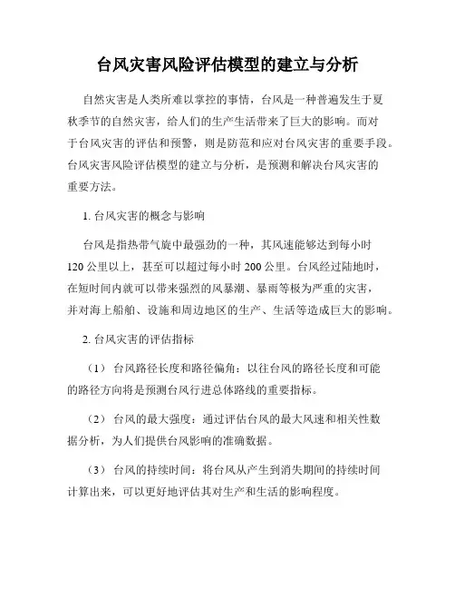 台风灾害风险评估模型的建立与分析