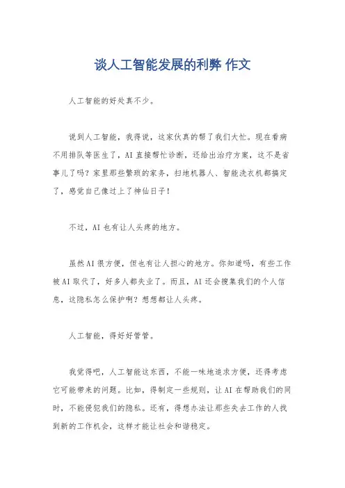 谈人工智能发展的利弊 作文