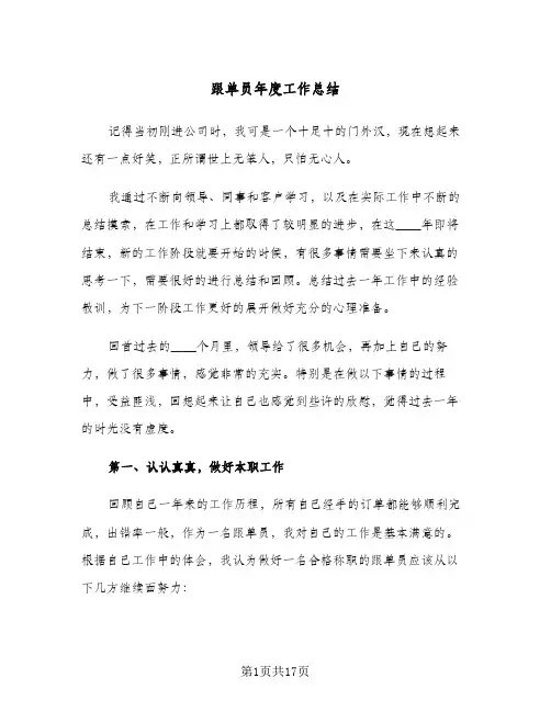 跟单员年度工作总结（5篇）