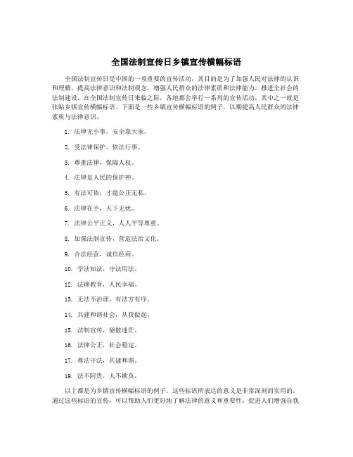 全国法制宣传日乡镇宣传横幅标语