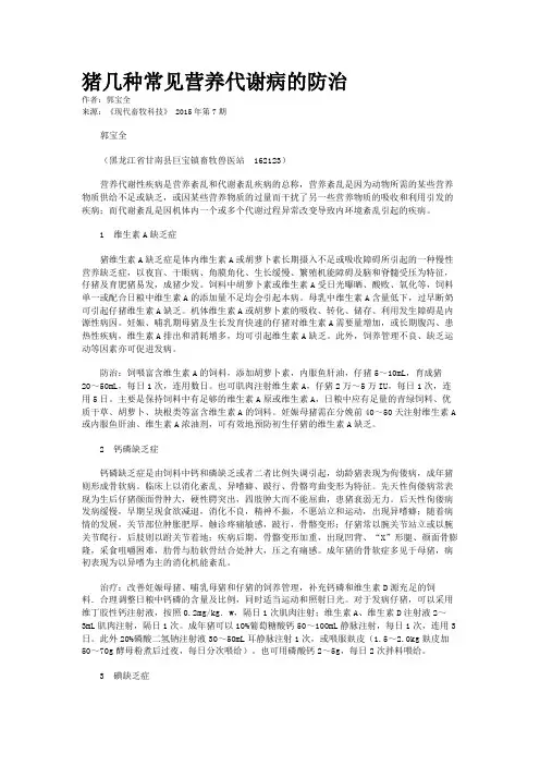 猪几种常见营养代谢病的防治