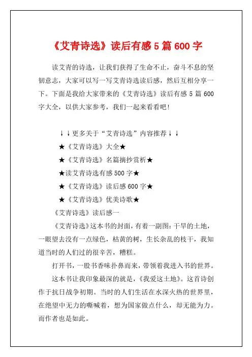 《艾青诗选》读后有感5篇600字1