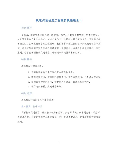 轨道交通信息工程案例集课程设计