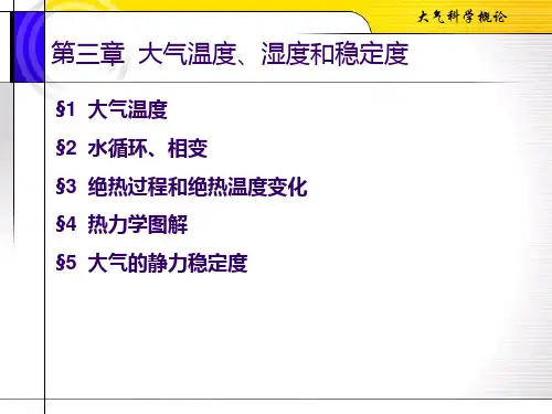 大气科学基础第三章