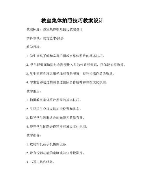 教室集体拍照技巧教案设计
