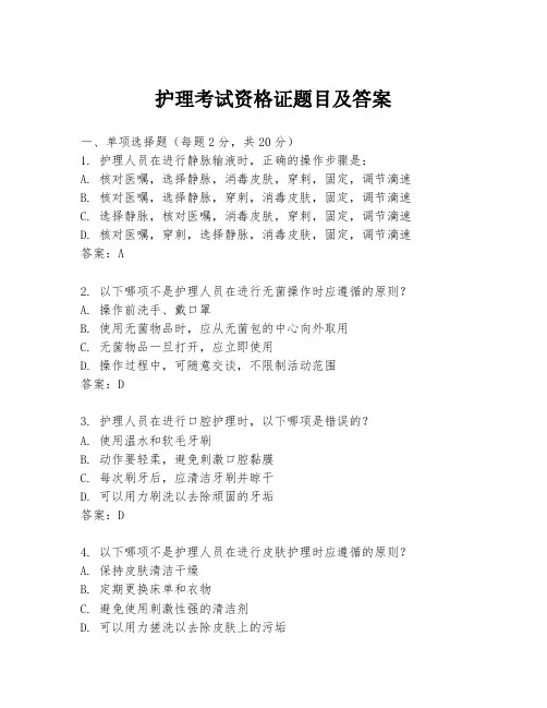 护理考试资格证题目及答案