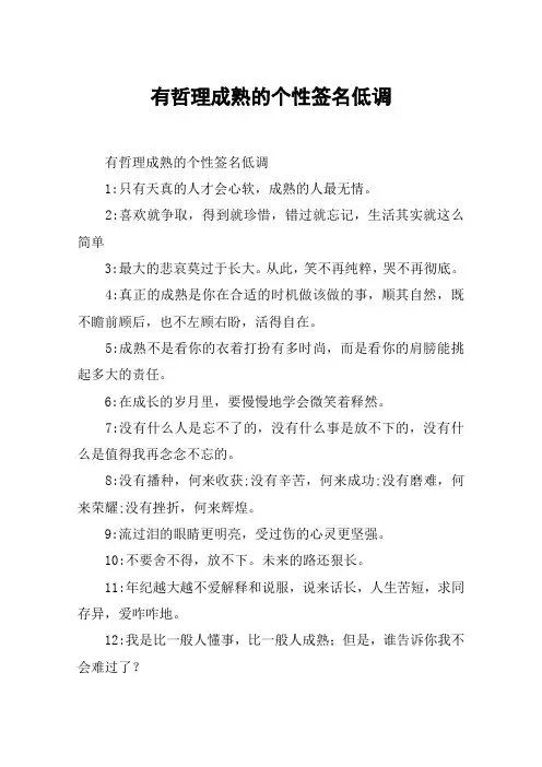 有哲理成熟的个性签名低调