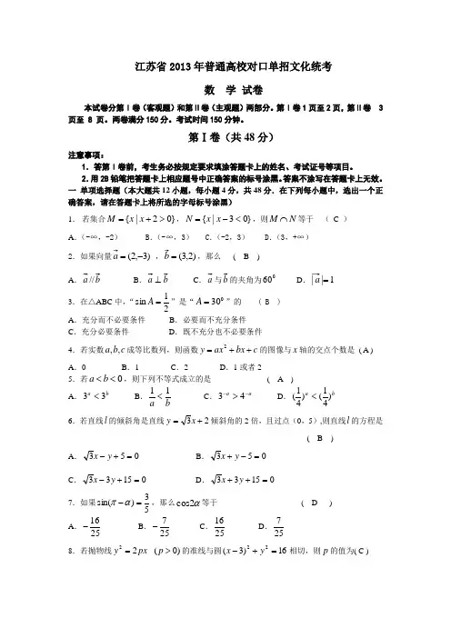 江苏对口单招数学高考13-14年