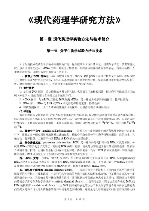 现代药理学研究方法