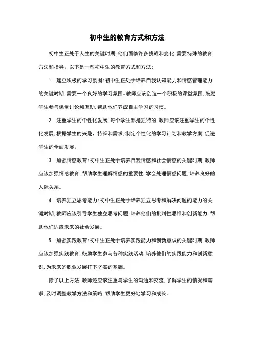初中生的教育方式和方法