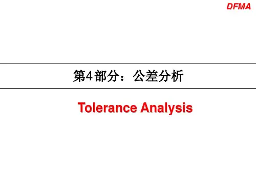 第4部分：公差分析