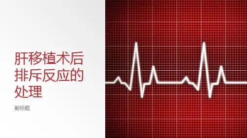 肝移植术后排斥反应的处理