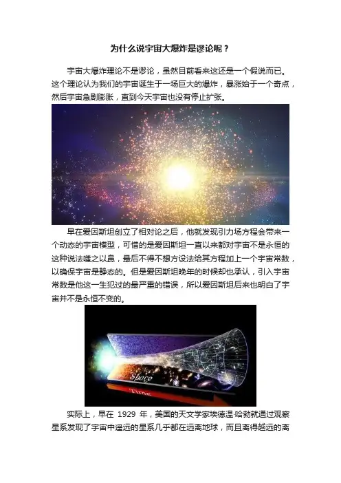 为什么说宇宙大爆炸是谬论呢？