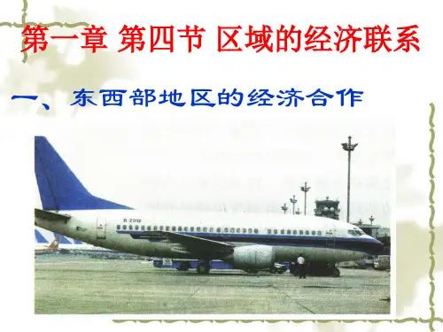 高中地理课件区域的经济联系(1)(湘教版)