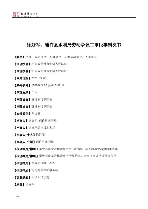 徐好军、通许县水利局劳动争议二审民事判决书