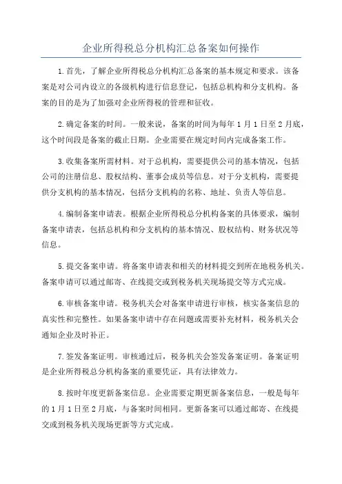 企业所得税总分机构汇总备案如何操作